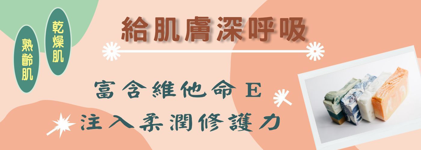 乾燥肌, 油性肌, 敏感肌, 熟齡肌, 一般肌, 痘痘肌#乾燥肌手工皂, 熟齡肌手工皂